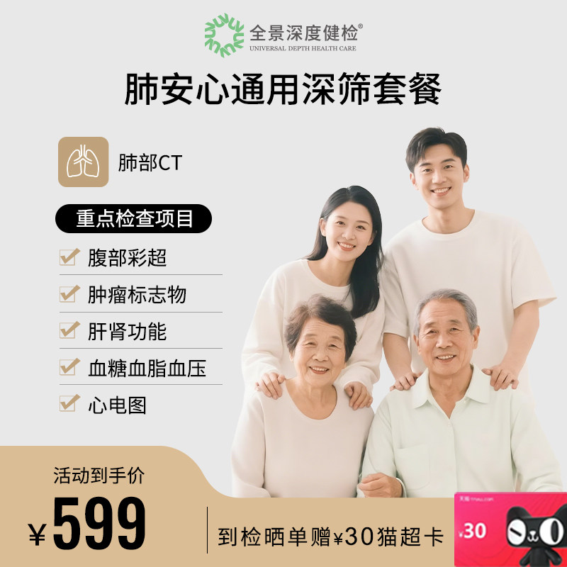 【肺CT宠粉福利】肺安心通用深筛特惠男女通用检查套餐肿瘤筛查