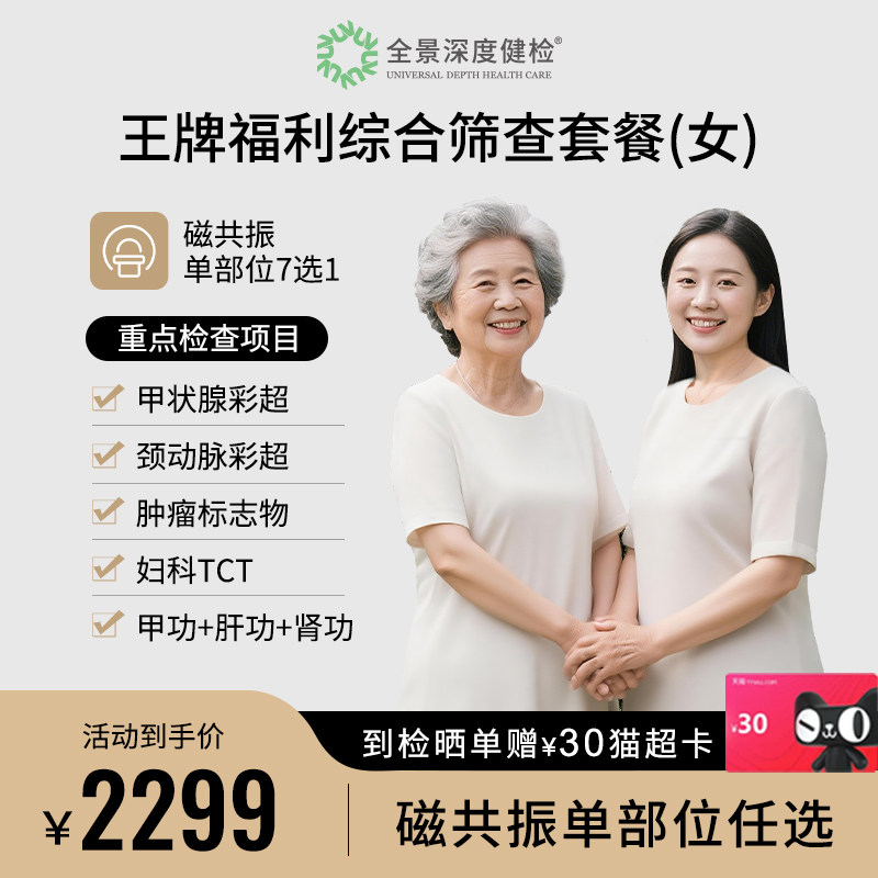 【王牌福利手慢无丨磁共振任选】全景医学影像女性综合检查套餐