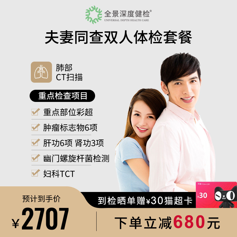 【夫妻双人】全景医学影像夫妻同查体检套餐中青老年男女妇科TCT