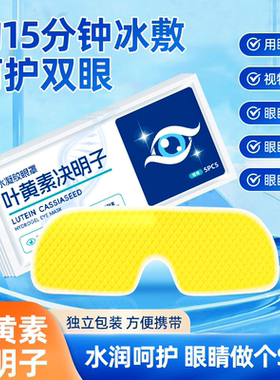 决明子舒冰放松眼疲劳解眼罩叶黄素冰敷眼贴凝胶清凉冷护眼贴神C