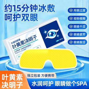 决明子舒冰放松眼疲劳解眼罩叶黄素冰敷眼贴凝胶清凉冷护眼贴神C
