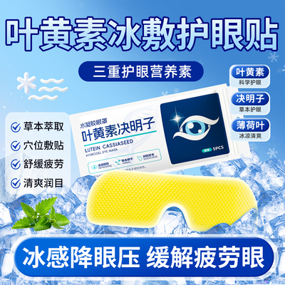 叶黄素冰敷眼罩缓解眼睛干涩疲劳清凉消肿助睡眠冷敷专用护眼贴ss