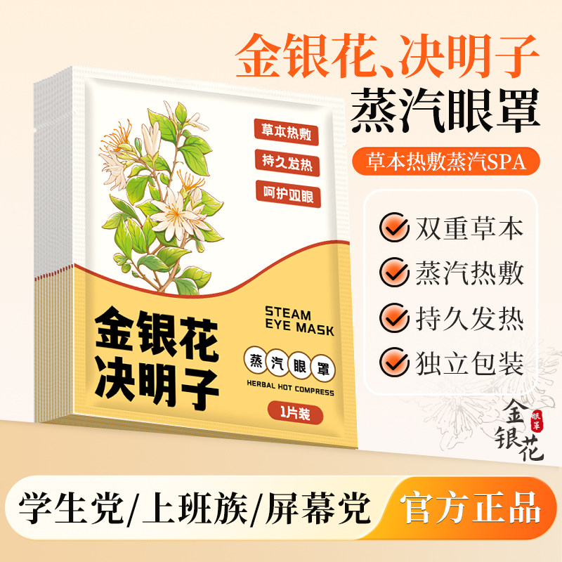 金银花决明子蒸汽眼罩放松眼疲劳草本呵护睡觉遮光睡眠护眼神器z