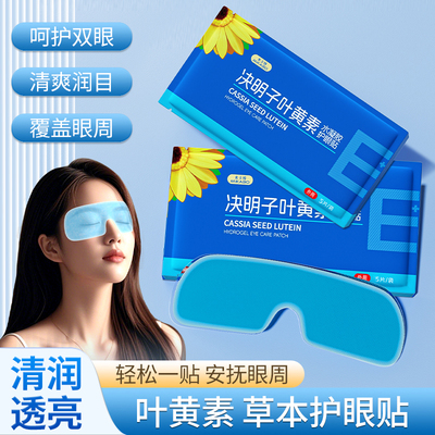 决明子叶黄素护眼贴冷敷舒缓眼疲劳上班族学生凝胶清凉眼罩眼贴l