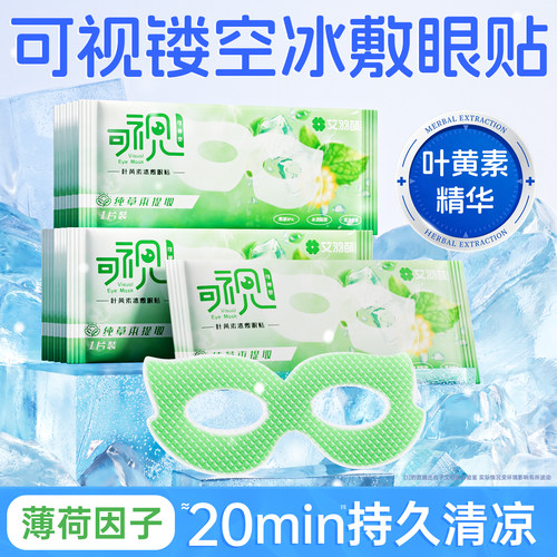 【可视型】叶黄素冰敷眼罩