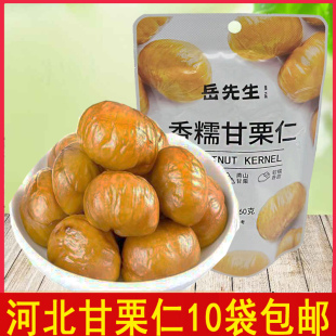 岳先生河北板栗栗子仁即食零食香糯甘栗仁油栗秦皇岛唐山迁西特产