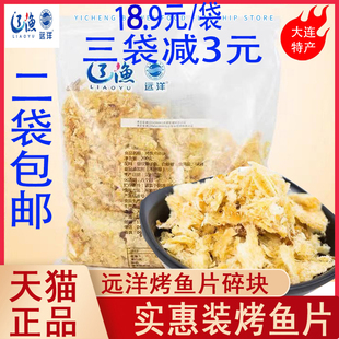 辽渔远洋200克袋烤鱼片碎块海鲜大连特产零食品即食鱼干实惠包装
