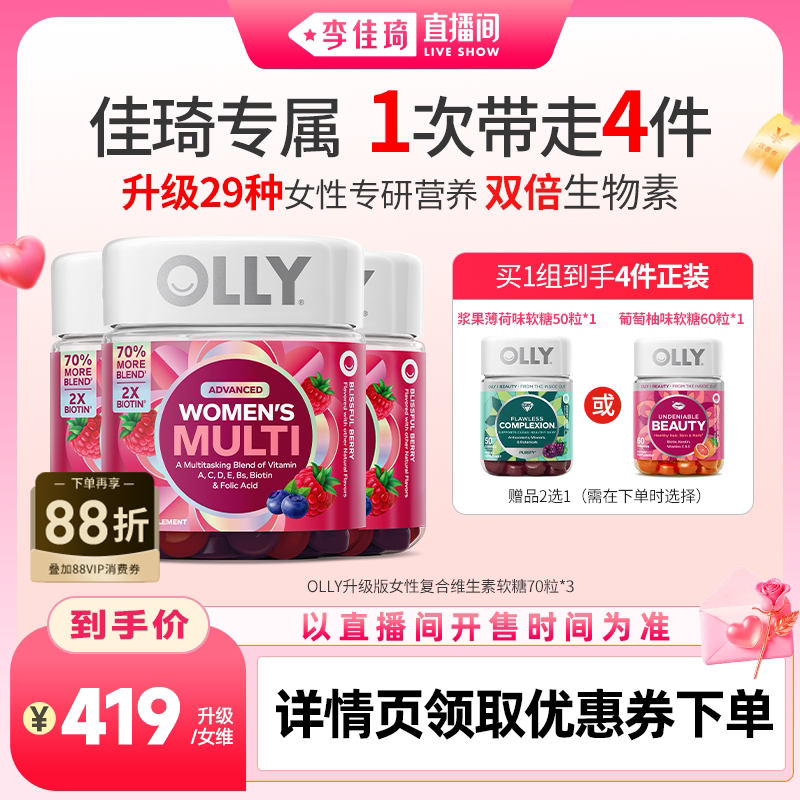【李佳琦直播间】OLLY女性复合维生素软糖升级版女士内服生物素