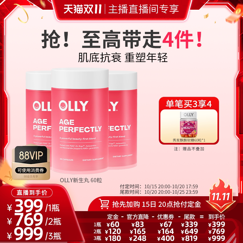 【达人直播间】OLLY新生丸麦角硫因PQQ线粒体烟酰胺胶原蛋白肽