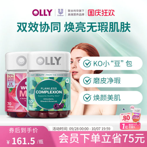 OLLY女性复合维生素生物素养护发肌肤去瑕软糖内调痘痘印焕白组合