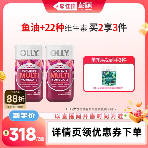 【李佳琦直播间】OLLY女士鱼油复合维生素omega3女性多维软胶囊