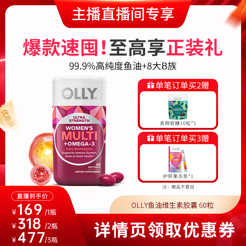 【达人直播间】OLLY女性鱼油复合维生素女士omega 3胶囊60粒/瓶