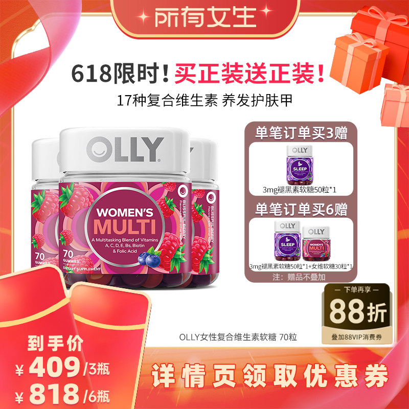 【所有女生直播间】OLLY女性复合成人维生素软糖健康营养素70粒