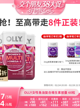 【38先加购 24日晚8付定！】OLLY女性鱼油复合维生素胶囊60粒/瓶