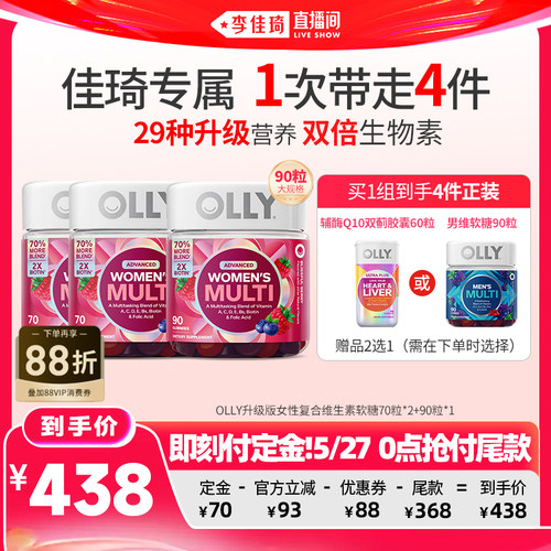 【李佳琦618超级生活节付定金】OLLY升级女性维生素70粒*2+90粒