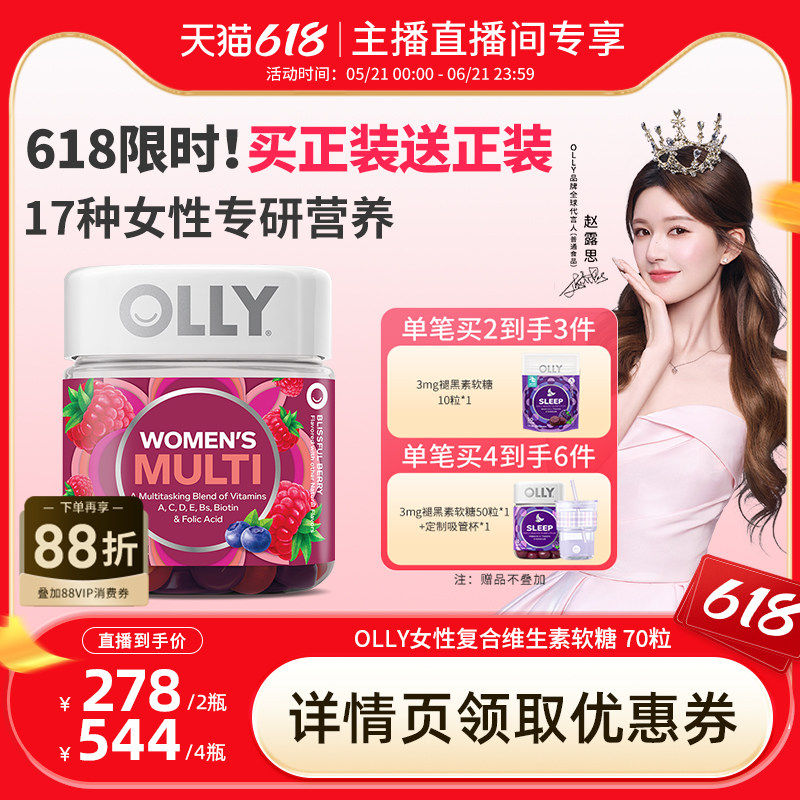 【达人直播间】OLLY女性复合维生素软糖多维养发护肤软糖进口70粒