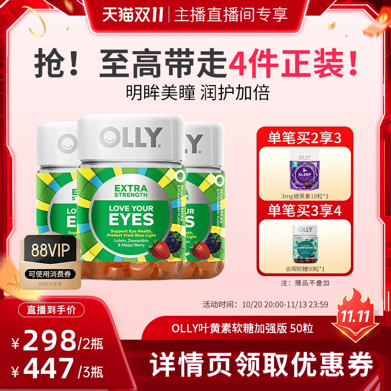 【天猫国际直播间】OLLY叶黄素加强版玉米黄质呵护眼成人软糖50粒