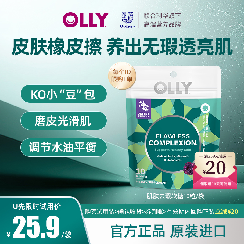 【天猫U先】OLLY肌肤去瑕清透祛痘内调维E焕亮美肌维生素A维C软糖