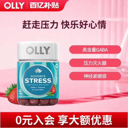 olly元气stress平衡42粒睡眠软糖