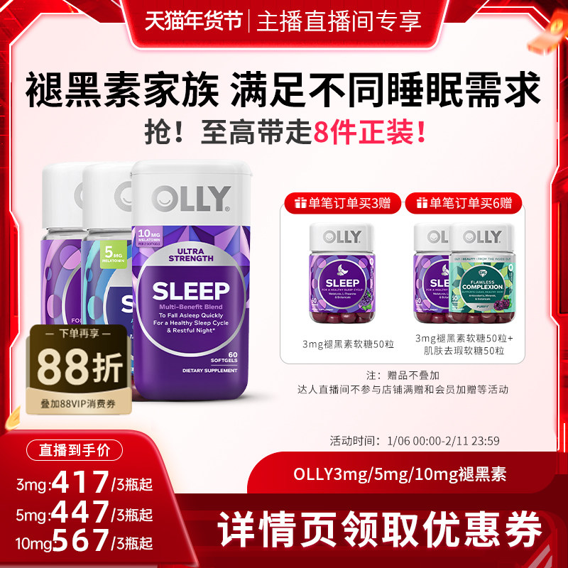 【达人年货节直播间】OLLY 3mg/5mg/10mg 褪黑素软糖睡眠糖