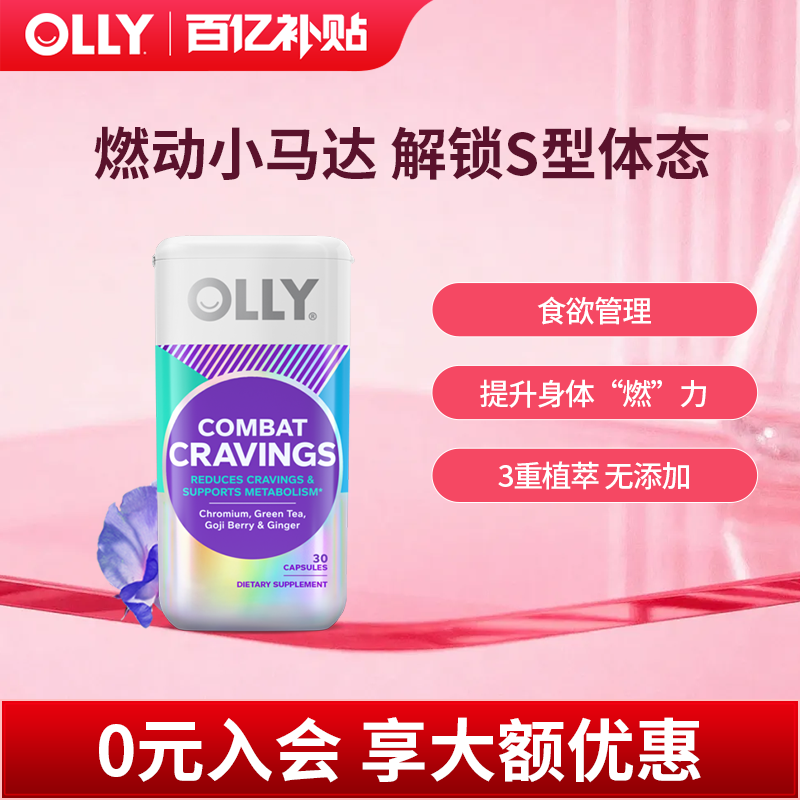 【百亿补贴】OLLY燃燃胶囊降低食欲消耗身材管理胶囊30粒/瓶