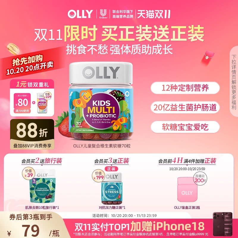OLLY儿童复合维生素C多维锌益生菌呵护肠胃维D维E免疫力70粒软糖