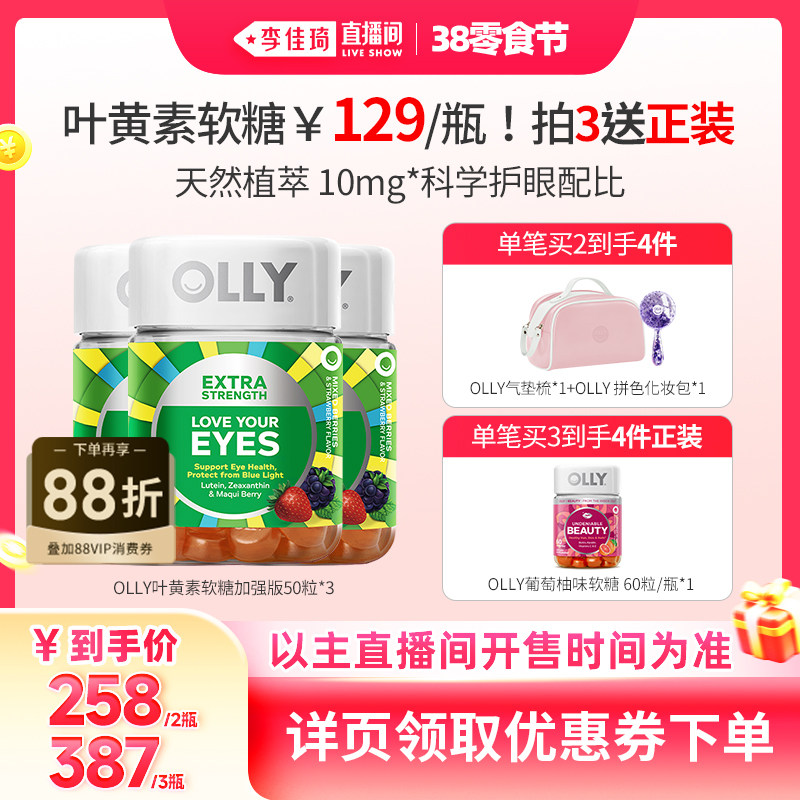【李佳琦直播间零食节】OLLY叶黄素加强护眼玉米黄质软糖进口50粒