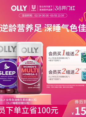OLLY女性鱼油omega3复合维生素胶囊+褪黑素安瓶睡眠软糖非睡眠片