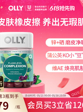 OLLY肌肤去瑕清透痘痘印闭口美肤内调焕亮锌硒美肌维生素AE软糖