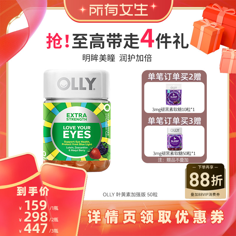 【所有女生直播间】OLLY叶黄素加强版成人保护眼睛视力明眸软糖