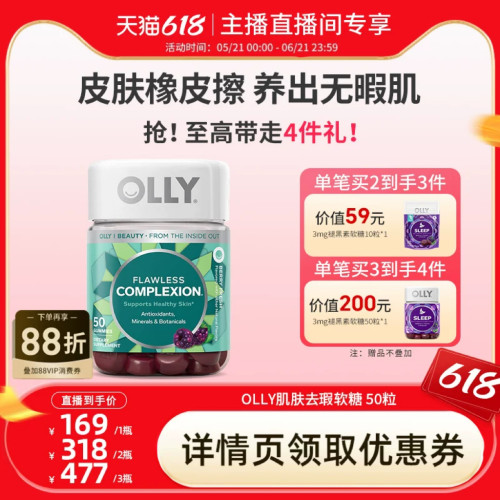【达人直播间】OLLY肌肤去瑕清透内调维A维C矿物质软糖50粒/瓶