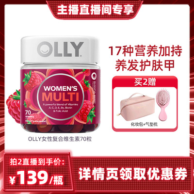 【主播直播间专享】OLLY女性复合维生素软糖抵抗力70粒