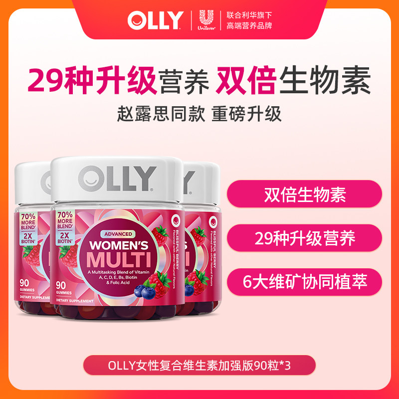 【渠道专属】OLLY女性复合维生素软糖女士多维软糖加强升级90粒*3