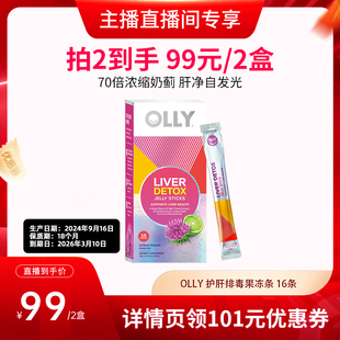 OLLY水光冻奶蓟草护肝果冻水飞蓟熬夜进口保健 临期 达人特卖