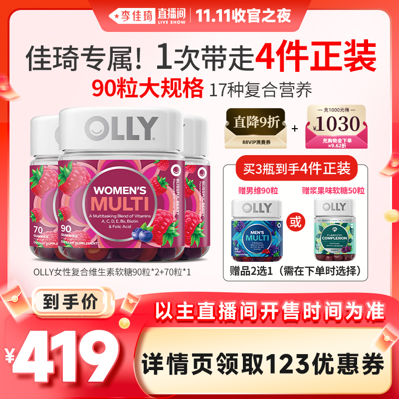 【李佳琦直播间双11收官之夜】OLLY女性复合维生素软糖女多维软糖