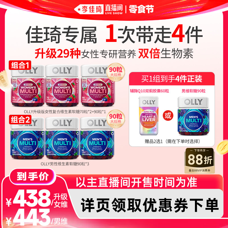 【李佳琦直播间】OLLY女性复合维生素软糖加强升级版70粒*2+90粒