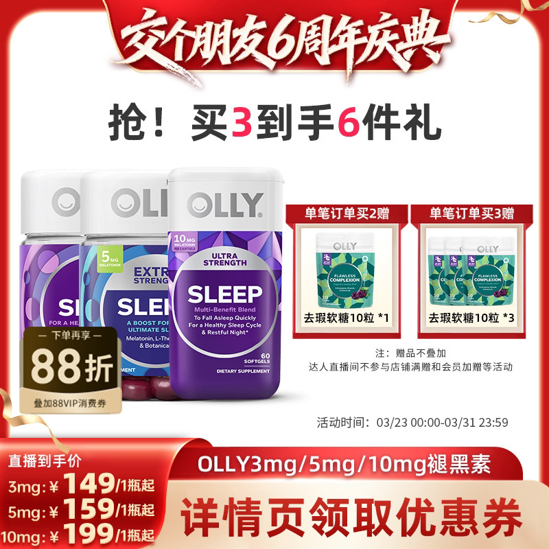 【交个朋友6周年庆典】OLLY 3mg/5mg/10mg褪黑素软糖睡眠糖50粒