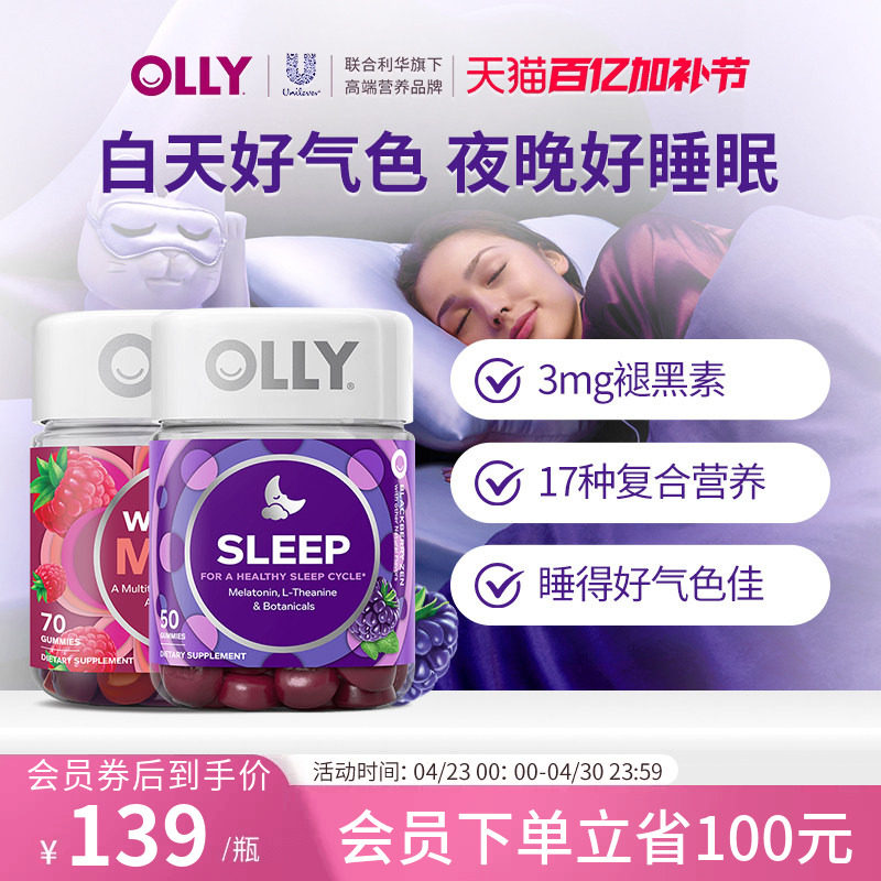OLLY褪黑素安瓶睡眠闪睡软糖+ 女士复合维生素多维生物素软糖组合