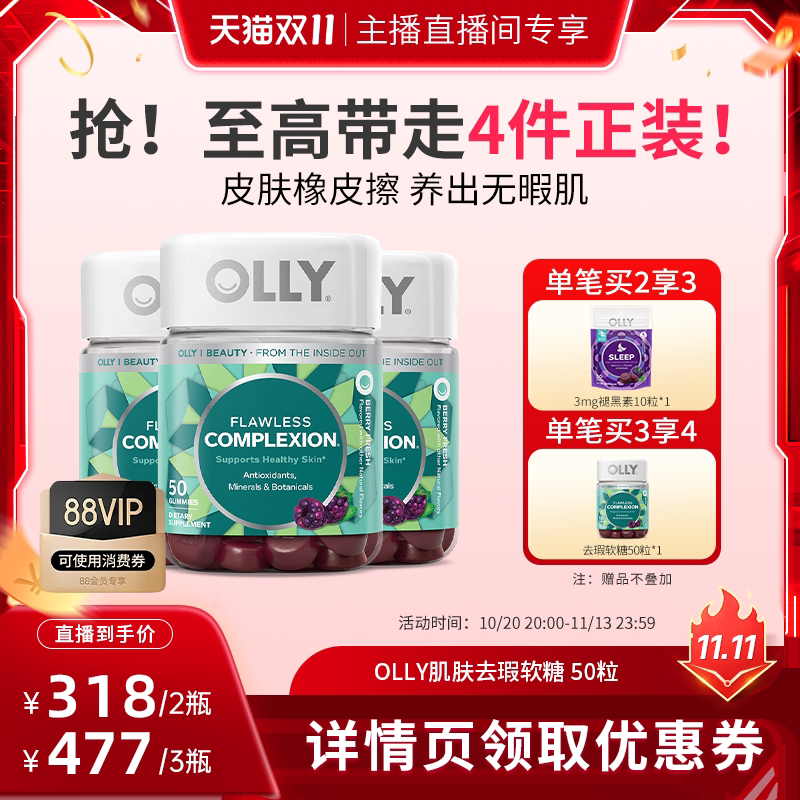 【天猫国际直播间】OLLY肌肤去瑕清透内调维A矿物质焕亮软糖50粒