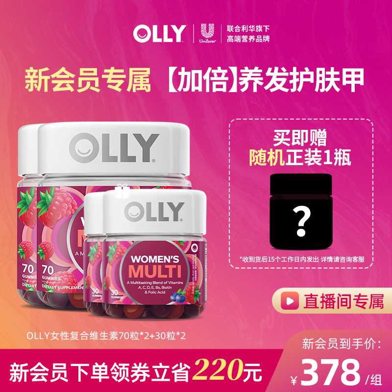 【自播专属】OLLY女性复合维生素生物素维C软糖70粒*2+女维30粒*2