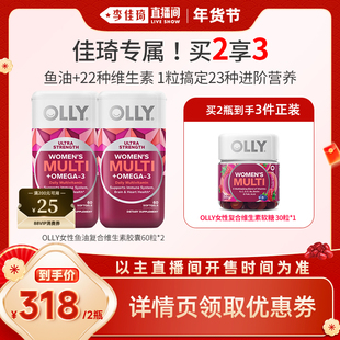 【李佳琦年货预售零食节】OLLY女士鱼油复合维生素omega3女性胶囊