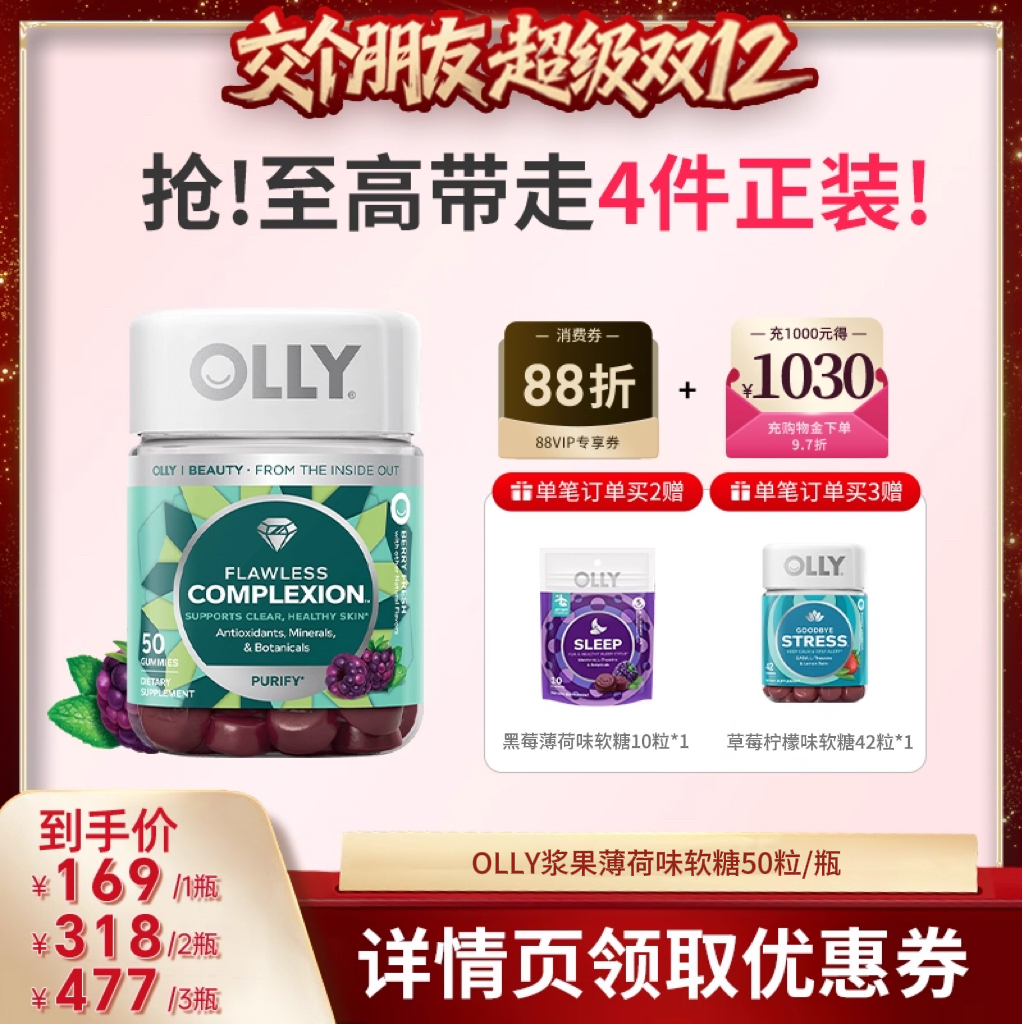 【交个朋友双12现货补贴】OLLY浆果薄荷维生素矿物质软糖50粒/瓶