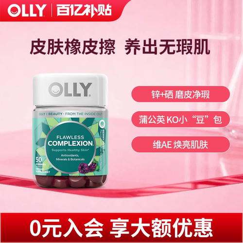 Olly软糖肌肤美肌软糖