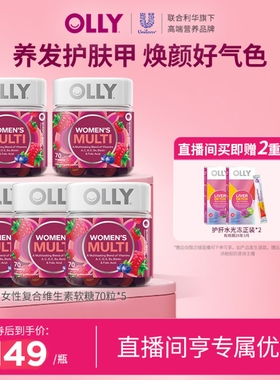 【店播专属拍1得7】OLLY女性复合维生素生物素护发矿物质部分临期
