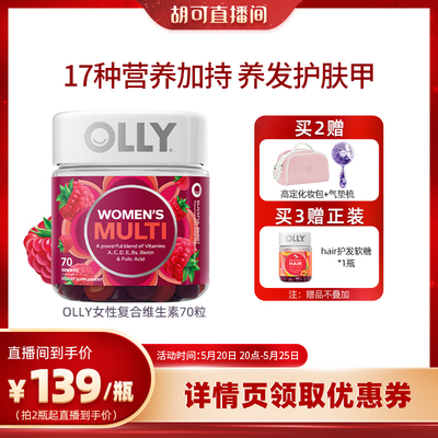 【胡可推荐】OLLY女性复合维生素软糖女生物素抵抗力VC70粒