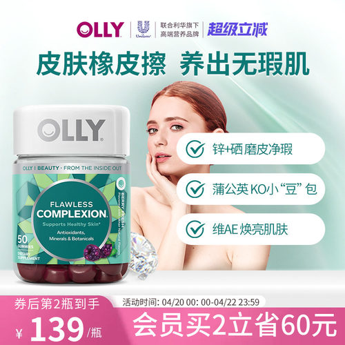 OLLY肌肤去瑕清透痘痘印闭口美肤内调焕亮锌硒美肌维生素AE软糖