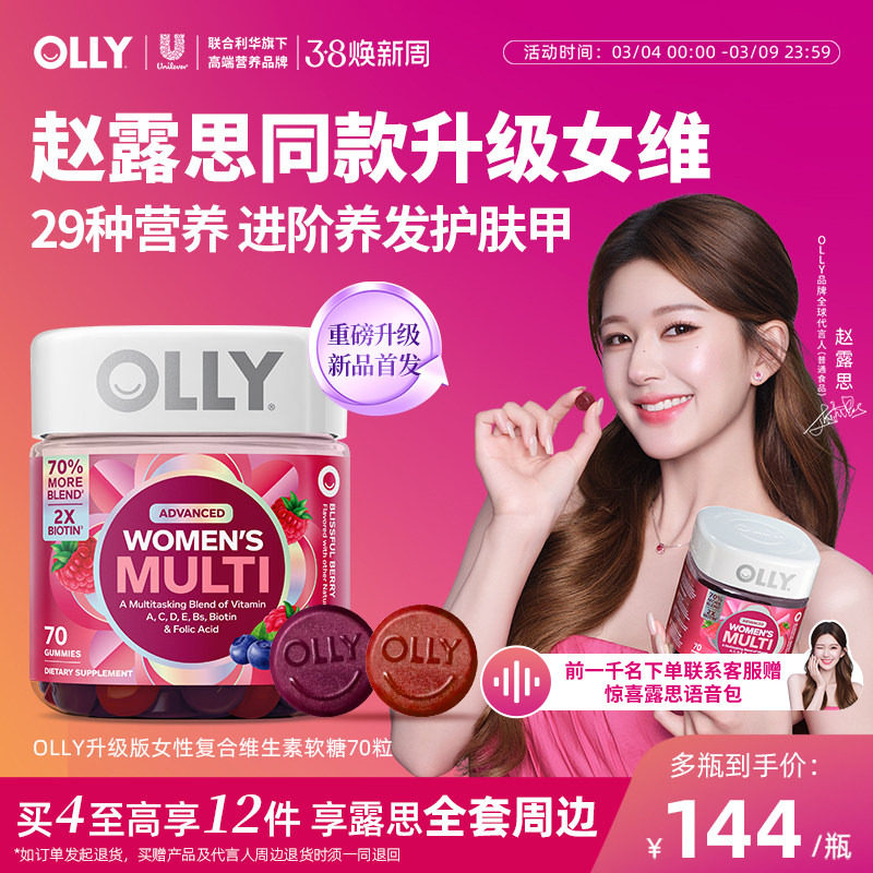 【赵露思同款】OLLY女性复合维生素软糖女士多维生物素护发升级版