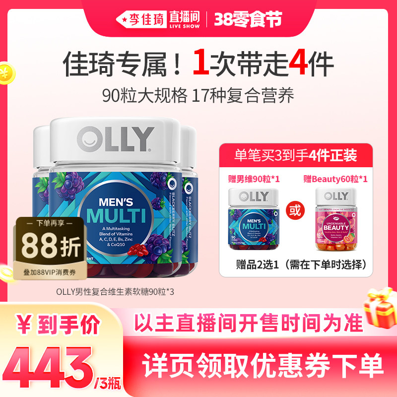 【李佳琦直播间零食节】OLLY男性复合维生素辅酶Q10进口软糖90粒