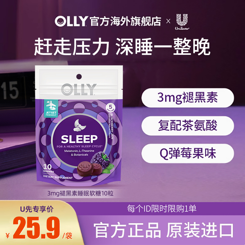 【天猫U先】OLLY褪黑素软糖安瓶非睡眠片软糖sleepwell10粒/袋
