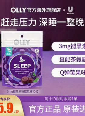 【天猫U先】OLLY褪黑素软糖安瓶非睡眠片软糖sleepwell10粒/袋